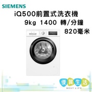 西門子 - WU14UT60BU iQ500 前置式洗衣機 9 kg 1400 轉/分鐘 820 毫米