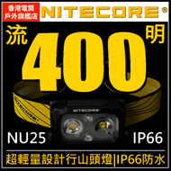 Nitecore NU25 400Lumens 輕量化頭燈