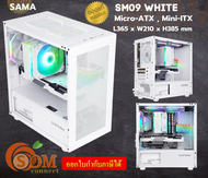 SM09 (WHITE) Case (เคสคอมพิวเตอร์) SAMA  พัดลม 1 ตัว (ATX  MICRO ATX  MINI ITX)-ของแท้