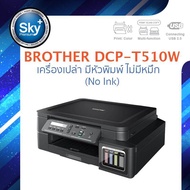 Brother printer inkjet DCP T510W_เครื่องเปล่า มีหัวพิมพ์ ไม่มีหมึก_บราเดอร์ (print InkTank scan copy wifi_usb 2) ประกัน 1 ปี (ปรินเตอร์_พริ้นเตอร์_สแกน_ถ่ายเอกสาร) No ink