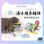 海味鯖魚罐頭🐟 貓草包 貓草包玩具  貓玩具 響紙玩具 寵物玩具 日本寵物玩具 日本貓玩具 日本品牌 Kashima
