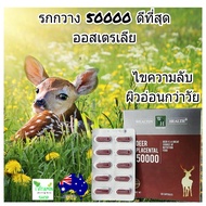 รกกวาง50000ดีกว่า รกแกะ Deer Placental 50000 welathy health รกกวางออสเตรเลีย sheep placenta ผิวอ่อนก