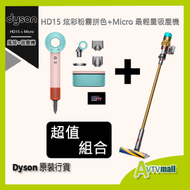 dyson - Dyson Supersonic 風筒 HD15 炫彩粉霧拼色 + Dyson Micro 最輕量吸塵機 (金色HEPA版) 超值組合