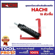 ชุดดอกไขควงด้ามขันเฟืองสปริง HACHI 15 ชิ้น ขนาด 3.5 x 10.6 x 22.5 ซม. มีทั้งไขควงหัวแบนและหัวแฉก