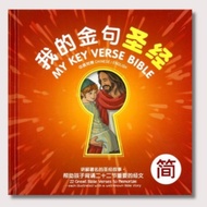 Simplified Chinese English < My Key Verse Bible > My Key Verse Bible