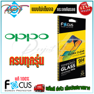 FOCUS ฟิล์มกระจกกันรอย OPPO A98 5G/ A95/ A94/ A93 /A92 /A83 /A79 5G/ A78 5G/ A78/ A77 5G/A74 5G /A76A96 /A74 4G /A73 /A71A71 2018 /A77sA57 (2022)/ A60 / A58/ A55 / A54 / A53A33 / A38A18/ A37f / A31