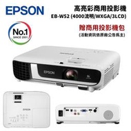 Epson 愛普生 EB-W52 高亮彩商用投影機 (4000流明/WXGA/3LCD)