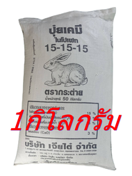 ปุ๋ยตรากระต่ายสูตร 15-15-15 ของแท้100% บรรจุ25ก.ก.