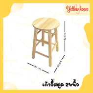 YellowHouse เก้าอี้สตูลไม้ยางพารา เก้าอี้สตูล ทรงเตี้ย เก้าอี้ไม้ยางพารา เก้าอี้บาร์ เก้าอี้ทรงสูง ส