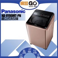 【Panasonic 國際牌】19公斤變頻直立式洗衣機-玫瑰金NA-V190MT-PN