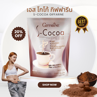 S-Cocoa โกโก้ลดน้ำหนัก เอสโกโก้ โกโก้  ให้พลังงานต่ำ ไม่มีน้ำตาล เครื่องดื่มลดน้ำหนัก ของแท้