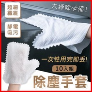 清潔大王 - 一次性超細纖維靜電清潔除塵手套 10入組 鍵盤清潔 電腦清潔 吸塵手套 靜電除塵手套 清掃手套 靜電除塵 窗戶清潔 大掃除 即棄手套 即棄清潔用品
