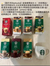 3/8女王節  ⭐ 【星巴克Starbucks】超值優惠組合-3:（非即期品） 星巴克特選系列-太妃核果風味拿鐵/焦糖瑪奇朵/卡布奇諾/香草拿鐵/白摩卡/摩卡/季節限定經典拿鐵(任選1盒）+星巴克經典馬克杯（370ml)1個/組 🎉凡1次購買星巴克商品達$1200以上，加碼贈送星巴克經典筆記本（棕色、紅色隨機贈送）