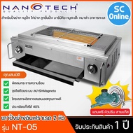 NANOTECH เตาปิ้งย่าง อินฟาเรด 2 หัว เตาปิ้งย่างแบบใช้แก๊ส นาโนเทค 67 ซ.ม รุ่น NT-05 ราคาถูก จัดส่งทั่วไทย เก็บเงินปลายทาง