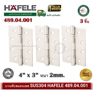 บานพับ Hafele เฮเฟเล่ บานพับประตู สแตนเลส 304 ขนาด 4 x3 x2mm (แพ็ค 3 ตัว) รหัสสินค้า 489.04.001 บานพ