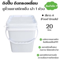 ถังพลาสติก ถังปี๊บ ถังเหลี่ยม ขนาด 20 ลิตร สีขาว A Food Grade หูหิ้งพลาสติกแข็ง+ฝาล็อค 1 ห่วง