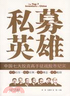 私募英雄:中國七大投資高手征戰股市紀實（簡體書）