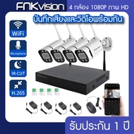 ชุดกล้องวงจรปิดไร้สาย 4ตัว 4 CH Full HD 1080P CCTV WiFi/Wireless Kit 2MP 5G WiFi KIT แถมฟรี อุปกรณ์ติดตั้งครบชุด