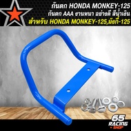 กันตก MONKEY125 กันตก สำหรับ HONDA MONKEYมังกี้-125 กันตกอย่างดี งานหนา 10A มี 4 สีให้เลือก