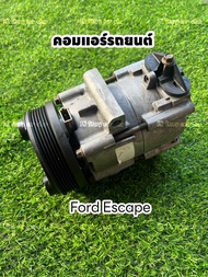 คอมแอร์ ฟอร์ด เอสแคป ford escape 3.0 V6 ตรงรุ่น