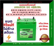 แบตเตอรี่รถยนต์ AMARON GO 40B20L(12V35Ah)