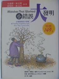 《小錯誤，大發明》ISBN:9575608518│九歌│夏綠蒂．佛爾茲．瓊斯，約翰．歐布萊恩│七成新