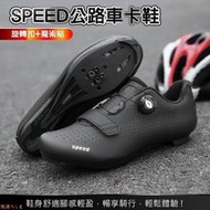 【現貨】SPEED 公路車鞋  LOOK SPD-SL 單車鞋 卡鞋 自行車 飛輪鞋 公路登山兩用 單車鞋方程式單車