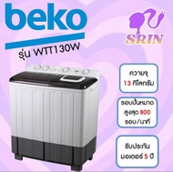 เครื่องซักผ้า 2 ถัง BEKO รุ่น WTT130W(ซัก13อบ7)