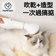 PAPIFEED 寵物2合1 風筒+梳毛造型 吹風機 貓狗適用 (全港免運：順豐智能櫃/順豐站/自提點）