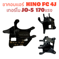 ขาคอมแอร์ HINO FC 4J 170 แรง เทอร์โบ JO 5 ไส่คอมแอร์ 508 ขาคอม รถยนต์ ขาคอม ฮีโน เอ็ฟชี 4เจ 170 แรง