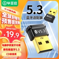毕亚兹 USB蓝牙适配器5.3蓝牙接收器发射器免驱 笔记本电脑台式机连接键盘鼠标外置音频音响无线蓝牙耳机