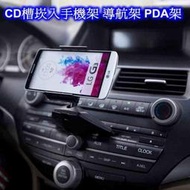 [[瘋馬車舖]] 新上市  CD槽崁入手機架 導航架 PDA架 ~ 避免吸盤式掉落問題