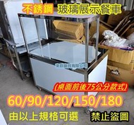 免運【不銹鋼 180公分 玻璃展示餐車台(前後75公分)】不鏽鋼餐台 白鐵台工作台車 雞蛋糕攤車 塩酥雞 玻璃櫥 展示台