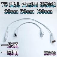 [Zhuguangfang] T5 LED Double Hole Male Female Head 30cm 50cm 100cm Connection Cable String Bracket Light Laminate Philips Dancing Two Holes