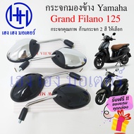 กระจกมองข้าง Grand Filano กระจก Grand Filano 125 กระจกแกรนด์ฟิลาโน่ Yamaha ยามาฮ่า ไม่หลอกตา กระจกมองหลัง กระจกหลัง ร้าน เฮง เฮง มอเตอร์ ฟรีของแถม