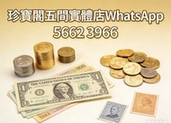 高價收購 現金交收：生肖金幣、硬幣、女王頭、五仙、一仙、富格林金幣、楓葉金幣、建國30周年金幣、各類紙幣、澳大利亞袋鼠金幣、回歸紀念銀幣、伊利沙伯金幣，香港洋紫荊$10金幣、瑞士財富女神、熊貓金幣、美