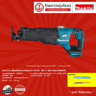 MAKITA BLM DJR187 เลื่อยชักตัดหนาไร้สาย 5-1/8" รุ่น DJR187Z  (เครื่องเปล่า+กล่องกระดาษ) 18V 2 สปีด |