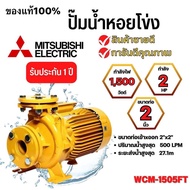 ปั๊มน้ำหอยโข่ง Mistubishi WCM-1505FT มิตซูบิชิ WCM-1505 FT 2นิ้ว 2HP 380V ปั้ม WCM1505Ft