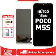 ใช้ได้กับ หน้าจอ LCD Xiaomi POCO M5S เข้ากันได้กับรุ่นหน้าจอ poco m5s อุปกรณ์เสริมหน้าจอคุณภาพสูง มี