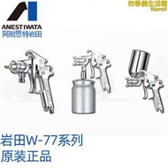 巖田噴槍w-77-2s/3s上下壺噴漆槍w-77-1g/2g/3g手動塗料噴槍