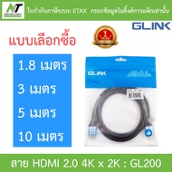 GLINK สาย HDMI 2.0 4K x 2K สายหนาอย่างดี ความยาวสาย 1.8m 3m 5m 10m รุ่น GL200 - แบบเลือกซื้อ BY N