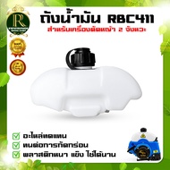 ถังน้ำมันRBC411 ถังน้ำมัน411 ถังน้ำมันเครื่องตัดหญ้าRBC411  RBC411 ถังน้ำมัน พลาสติกหนา อะไหล่ อะไหล่ทดแทน เปลี่ยนง่าน สินค้าพร้อมส่ง ส่งในไทย
