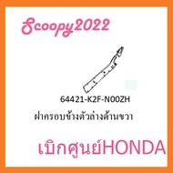 ชุดสี Scoopyi 2022 ชุดสีสกุ๊ปปี้ 2022 ขายแยกชิ้น อะไหล่แท้เบิกศูนย์ HONDA สีขาว-ชมพู ฝาครอบไฟหน้า Sc