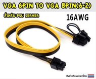 สายไฟเลี้ยงการ์ดจอ VGA 6Pin To VGA 8Pin(6+2) ยาว60CM [สำหรับ PSU server]
