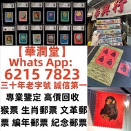 【華潤堂】高價收購大量，文革郵票 四大名著郵票、80猴票、毛主席郵票、致詞郵票、梅蘭芳郵票、荷花郵票、民革郵票、京劇臉譜郵票、牡丹郵票、收購中國郵票、大陸郵票、大清郵票、老纪特邮票、特種郵票 四方聯郵