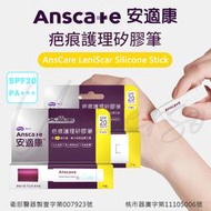 安適康AnsCare 防曬疤痕護理矽膠筆 SPF20/PA+++ 疤痕 痘疤