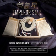 (全新旗艦重量級耳機升級線)(耳機線名:帝皇星 Emperor Star)旗艦級925純銀+真金(比周大福/周生生9999純正足金更純)，純銀渡真金耳機升級線0.78 2pin單晶銀插針-4.4白金平