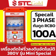 SAFE-T-CUT เซฟทีคัท-โกลด์ เครื่องตัดกระแสไฟฟ้ารั่ว/ไฟดูดอัตโนมัติ RCBO 3P Mini : 50A 63A ( STC Gold 