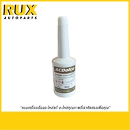ACDelco Gasoline Fuel Additive น้ำยาเพิ่มประสิทธิภาพน้ำมันเบนซิน (19525868) แท้