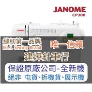 縫紉唯一信任品牌"建燁車行"車樂美 電腦型全迴轉縫紉機 CP300 自動穿線 18種花樣 JANOME